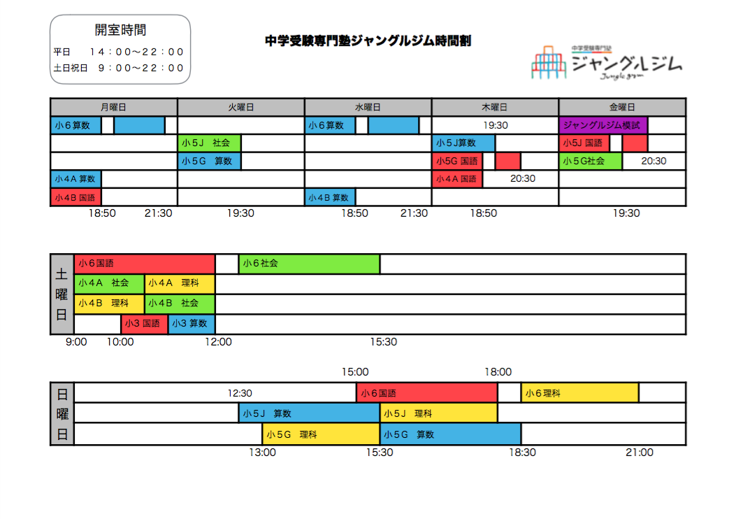 開室時間 時間割