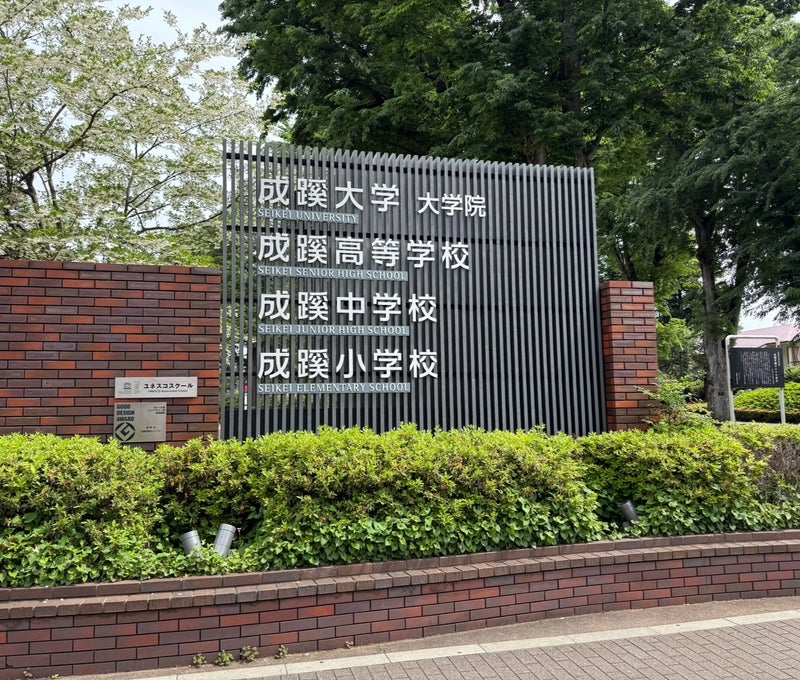 令和７年５月１４日　成蹊中学校　入試報告会