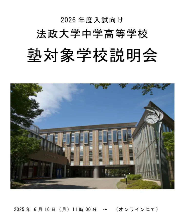 令和７年６月１６日　法政大学中学校　塾対象説明会